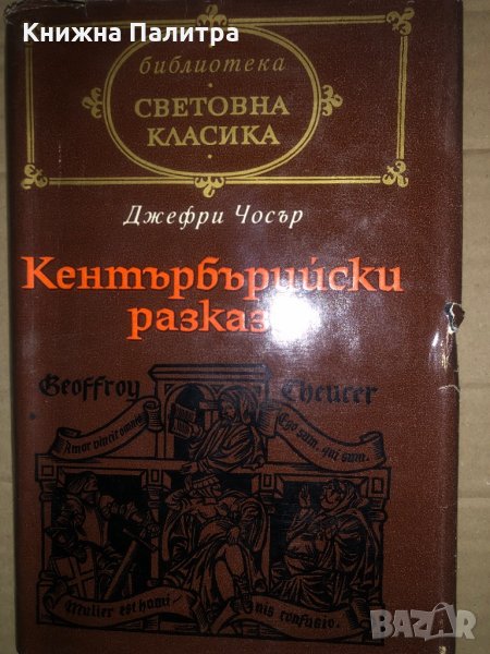 Кентърбърийски разкази- Джефри Чосър, снимка 1