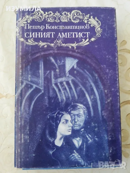 Синият аметист - Петър Константинов , снимка 1