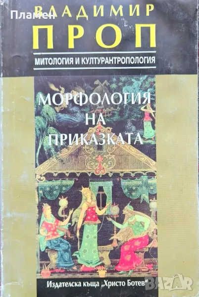 Морфология на приказката Владимир Проп, снимка 1