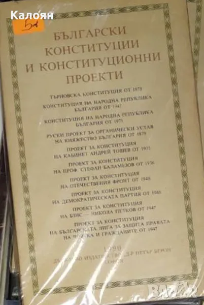 Български конституции и конституционни проекти (1990), снимка 1