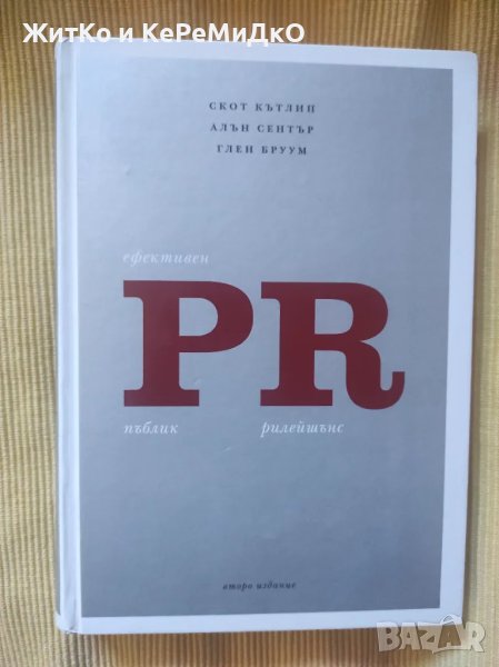 Скот Кътлип, Алън Сентър, Глен Бруум - Ефективен PR, снимка 1