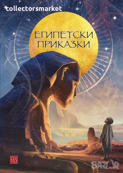 Египетски приказки, снимка 1