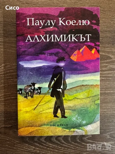Алхимикът Паулу Коелю - НОВА, снимка 1