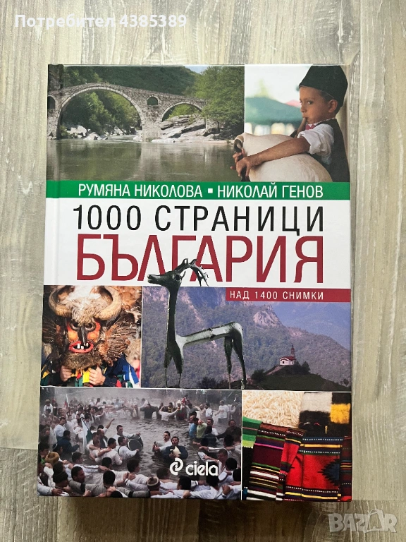100 страници България - Румяна Николова, Николай Генов, снимка 1