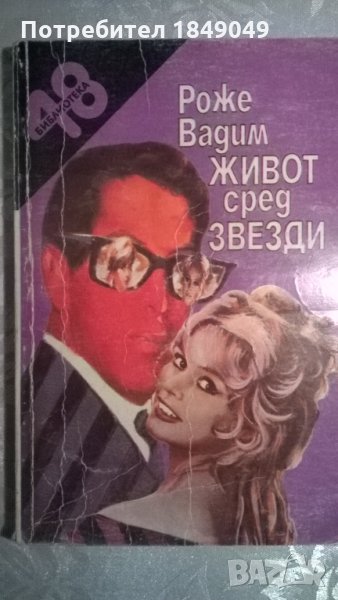 Роже Вадим, снимка 1