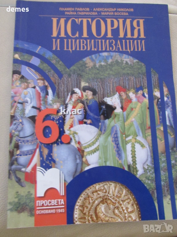 Учебник по История и цивилизации за 6 клас,изд.Просвета, снимка 1