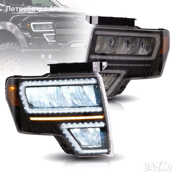 Комплект LED фарове с динамични мигачи за Ford F150 09 - 14, снимка 1