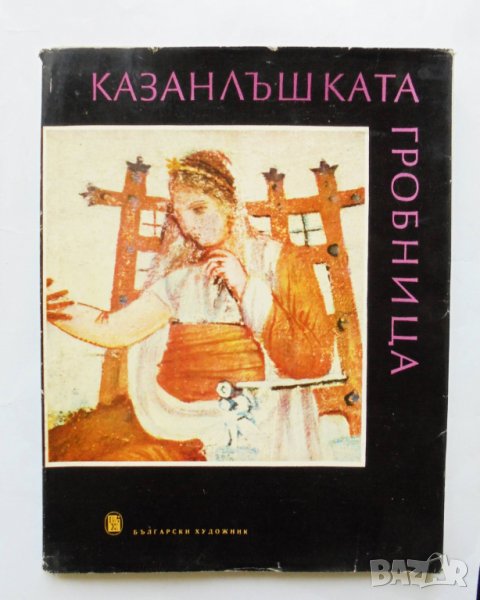 Книга Казанлъшката гробница - Асен Василиев 1958 г., снимка 1
