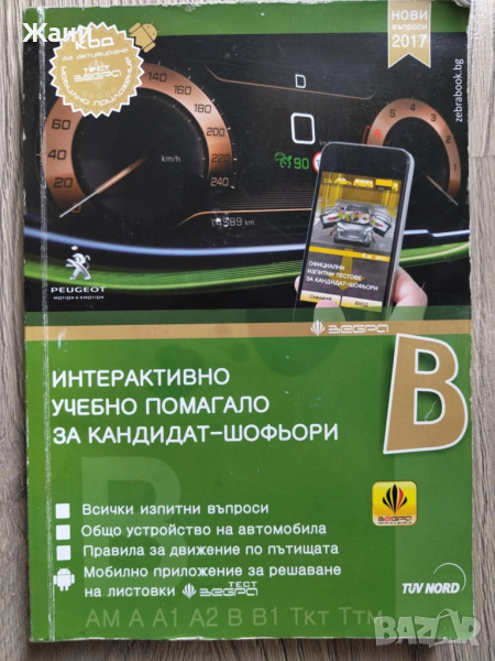 Интерактивно учебно помагало за кандидат-шофьори - категория В, снимка 1