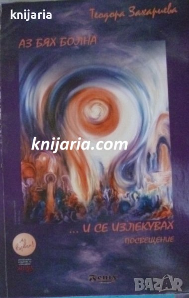 Аз бях болна... и се излекувах, снимка 1