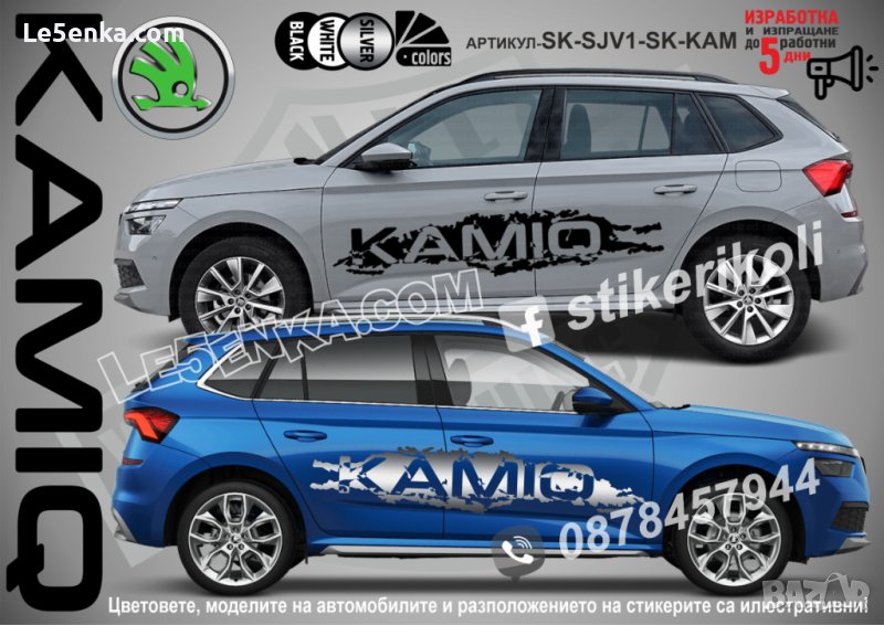 Skoda Kamiq стикери надписи лепенки фолио SK-SJV1-SK-KAM, снимка 1