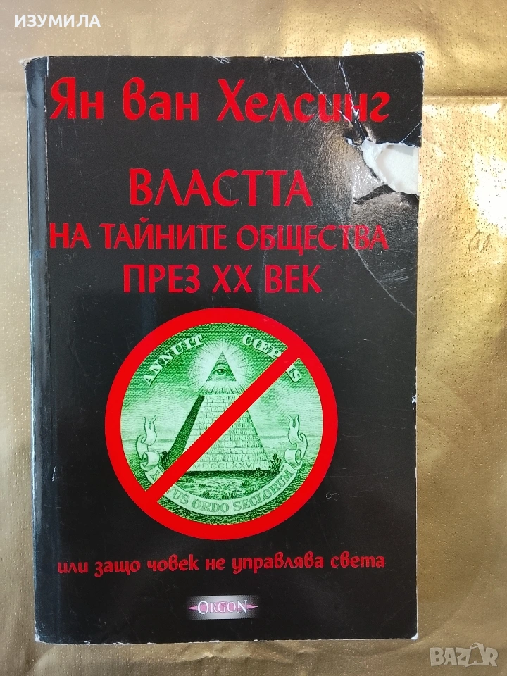 Властта на тайните общества през XX век - Ян ван Хелсинг, снимка 1
