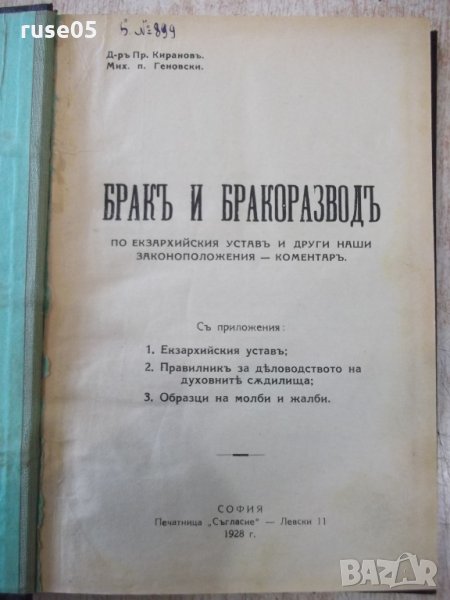 Книга "Бракъ и разводъ - Д-ръ Пр. Кирановъ" - 308 стр., снимка 1