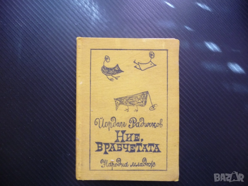 Ние, врабчетата Йордан Радичков автограф първо издание рядка, снимка 1