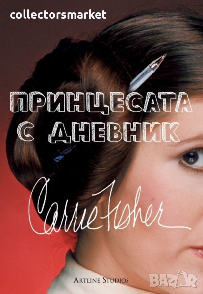 Принцесата с дневник, снимка 1