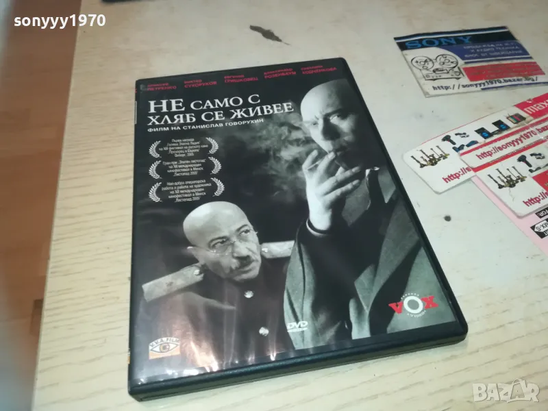 НЕ САМО С ХЛЯБ СЕ ЖИВЕЕ-DVD  1909241027, снимка 1