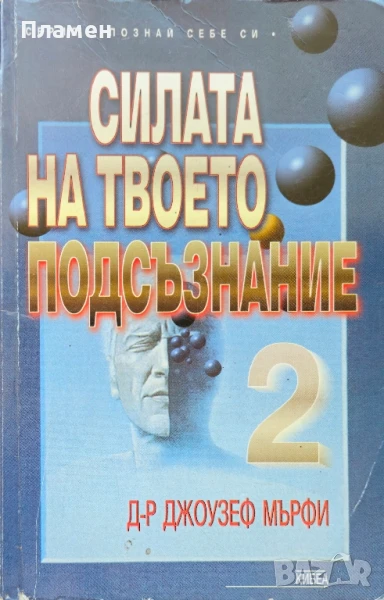 Силата на твоето подсъзнание. Книга 2 Джоузеф Мърфи , снимка 1