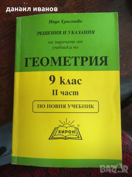 Геометрия за 9 клас 459, снимка 1