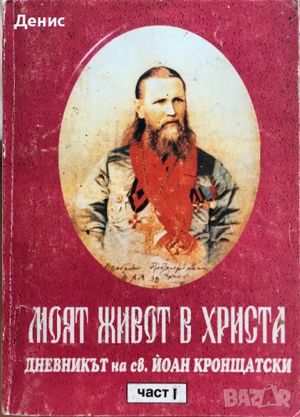 Моят Живот В Христа - Дневникът На Св. Йоан Кронщатски - Част 1, снимка 1