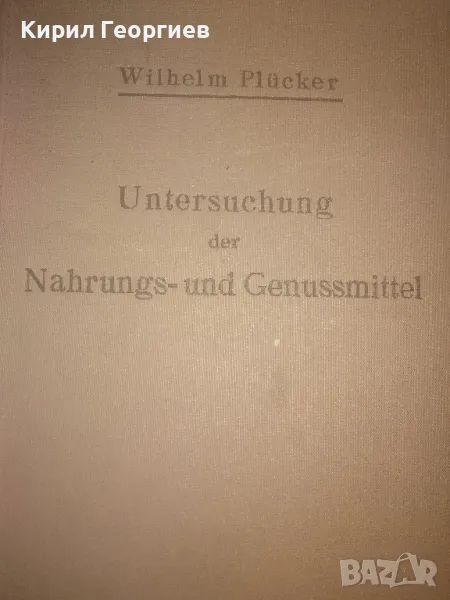 Изследване на храни и напитки Общи методи , снимка 1