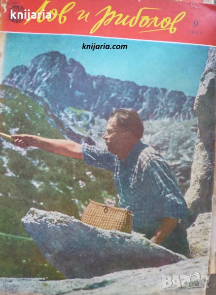 Списание Лов и риболов брой 9 1957 год, снимка 1