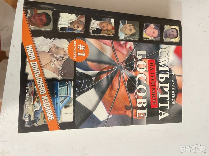 Смьртта на големите босове , снимка 1