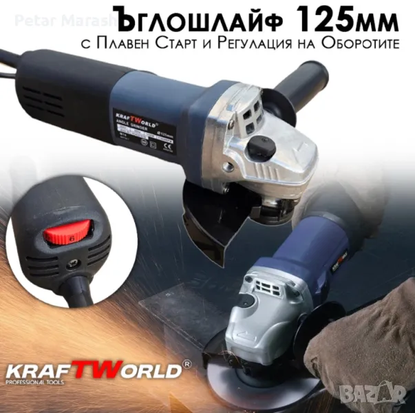 Ъглошлайф KraftWorld 125мм с Плавен Старт и Регулиране на Обороти, снимка 1