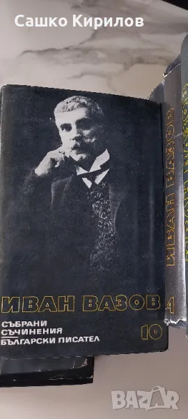 Иван Вазов 9 тома, снимка 1