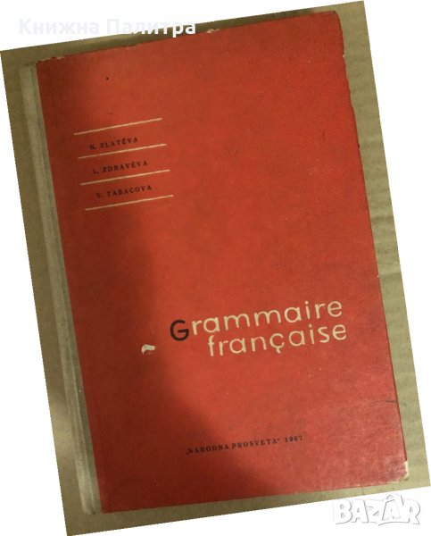 Grammaire française Н. Златева, Л. Здравева, В. Табакова, снимка 1