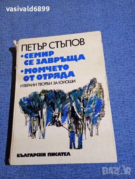 Петър Стъпов - романи , снимка 1