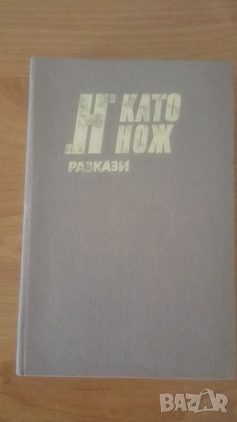 'Н' като нож, детективски разкази, снимка 1