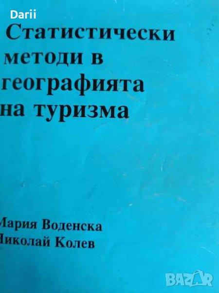 Статистически методи в географията на туризма- Мария Воденска, Николай Колев, снимка 1