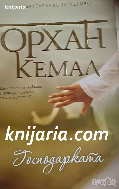 Господарката на чифлика книга 2: Господарката, снимка 1