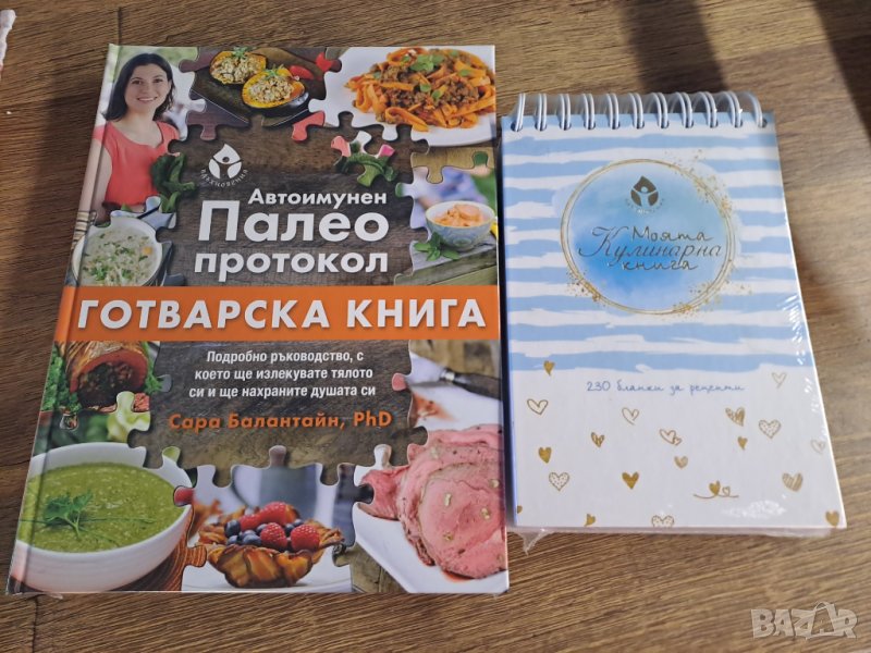Автоимунен палео протокол Готварска книга, снимка 1