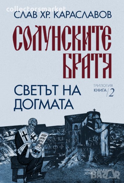 Солунските братя. Книга 2: Светът на догмата, снимка 1