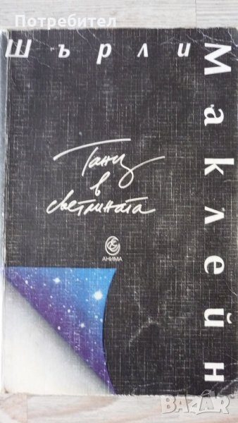 Шърли Маклейн-Танц в светлината, снимка 1