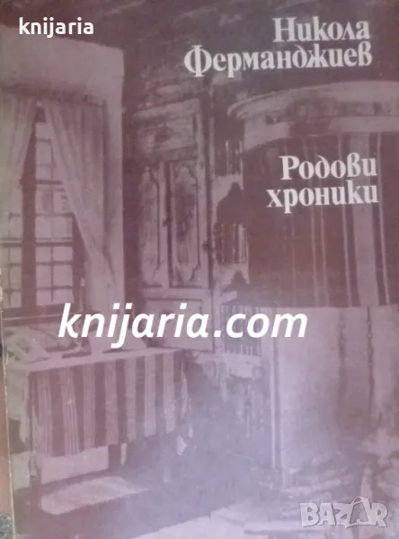 Родови хроники: Биографии на възрожденски дейци, снимка 1