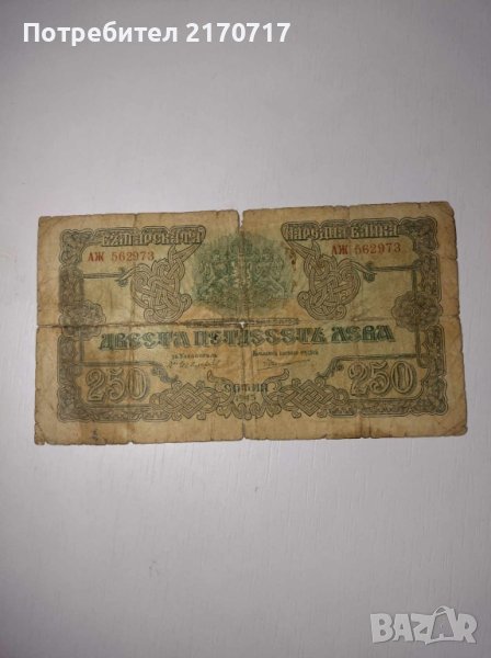 Банкнота 250 лева 1945 г., снимка 1