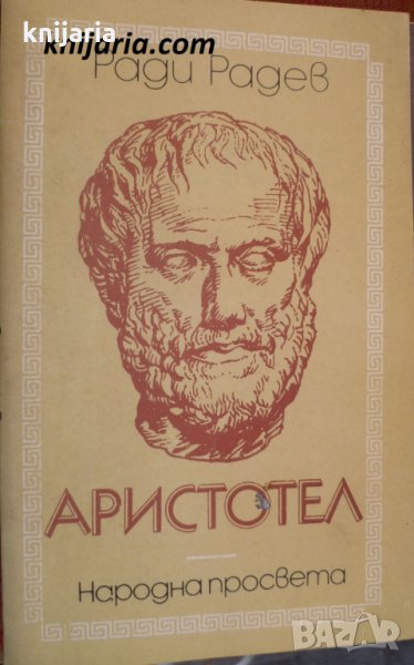 Аристотел, снимка 1