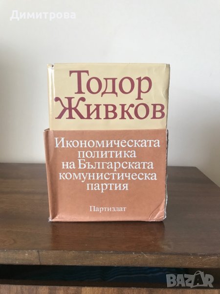 Книги - Икономическата политика на Българската комунистическа партия - Тодор Живков, снимка 1