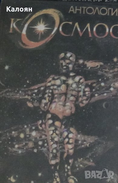 Антология "Космос" (1990), снимка 1