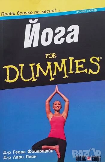 Йога for Dummies Георг Фойерщайн, Лари Пейн, снимка 1