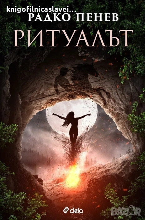 Радко Пенев - Ритуалът (2016), снимка 1