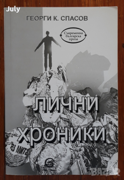 Лични хроники, Георги Спасов, снимка 1