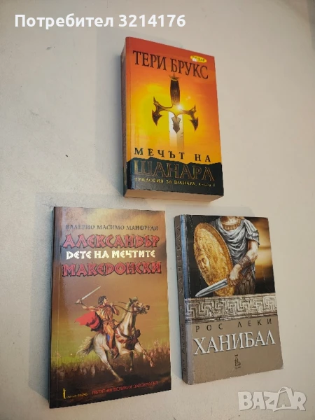 Александър Македонски. Част 1: Дете на мечтите - Валерио Масимо Манфреди, снимка 1