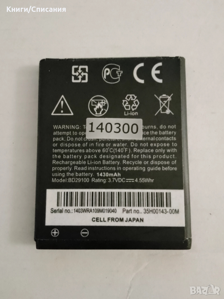 Батерия BD29100 (за HTC  HD7, Legend, Wildfire S), снимка 1