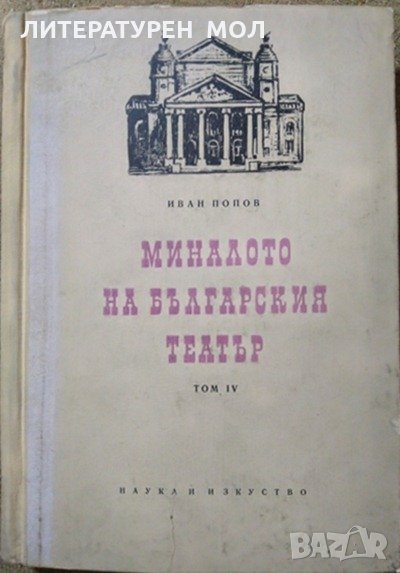 Миналото на българския театър. Том 4 Спомени и документи Иван Попов, 1956г., снимка 1