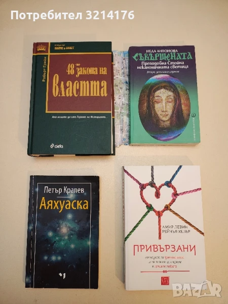 (НОВА!) 48-те закона на властта. Ако искате да сте героят на историята... - Робърт Грийн, снимка 1