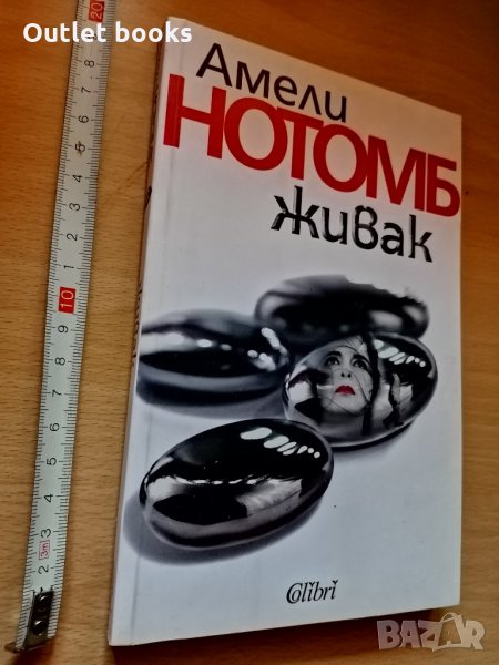  Живак Амели Нотомб, снимка 1