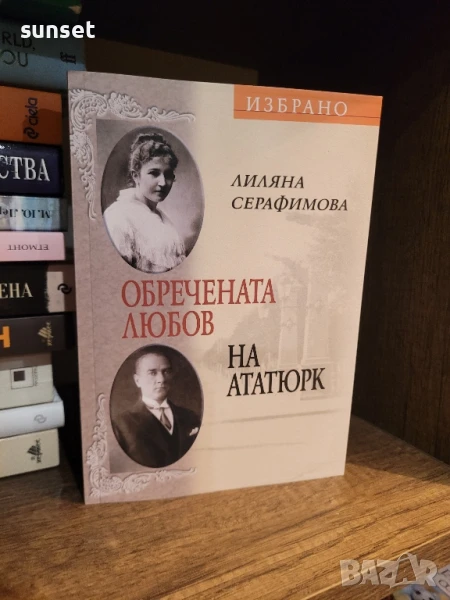 Обречената любов на Ататюрк ( чисто нова), снимка 1